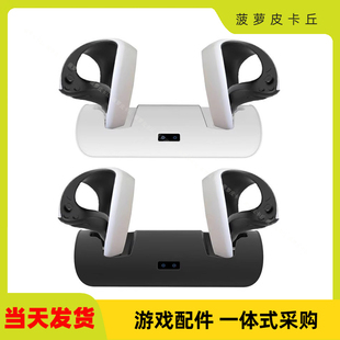 PS VR2手柄充电底座带显示灯PSVR2游戏手柄简易双座充充电器