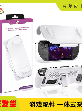 Steam deck游戏机全包保护壳+可拆卸面盖主机带支架套装JYS-SD012