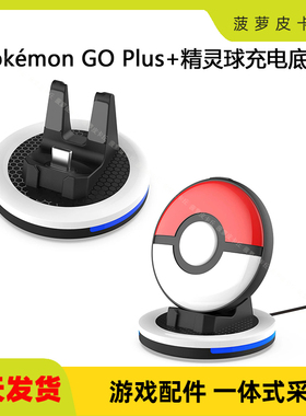 宝可梦Pokémon GO Plus+精灵球充电底座带显示灯GO Plus+座充