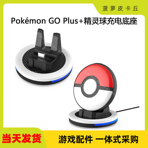 宝可梦GOPlus+精灵球座充带灯