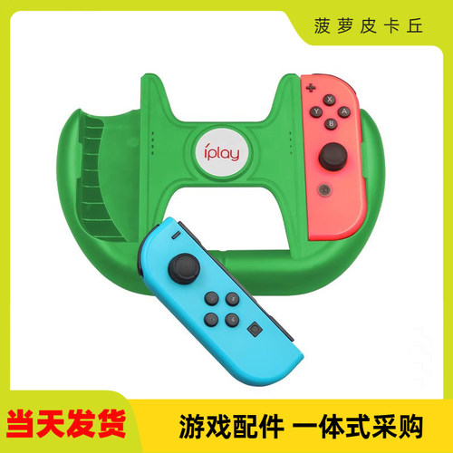 赛车双手柄方向盘NS小手柄握把