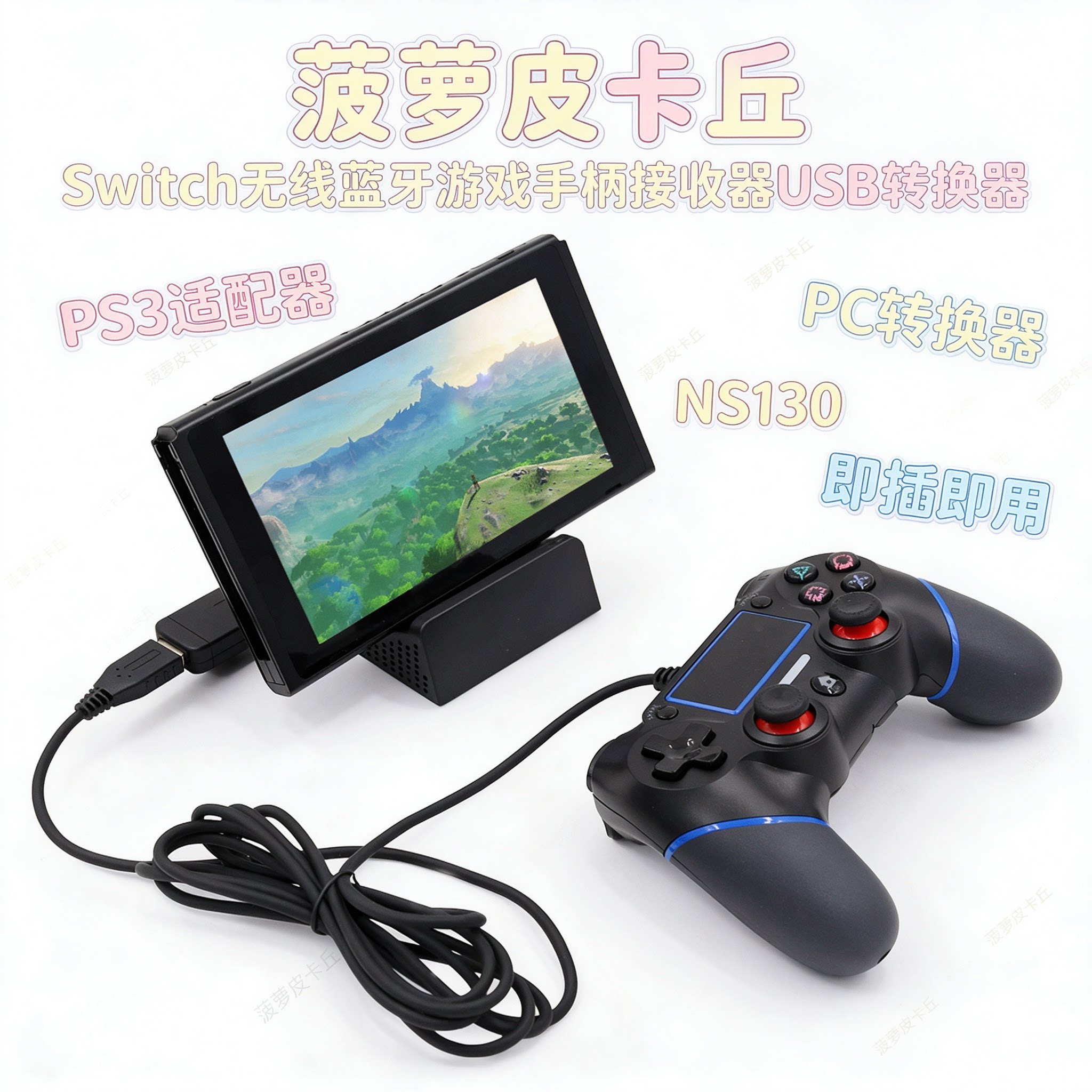 Switch无线蓝牙游戏手柄接收器USB转换器PS3适配器PC转换器NS130