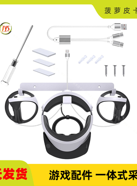 PSVR头盔手柄墙式收纳支架PSVR2收纳架+一出二type-c充电线套装