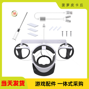 PSVR头盔手柄墙式收纳支架PSVR2收纳架+一出二type-c充电线套装