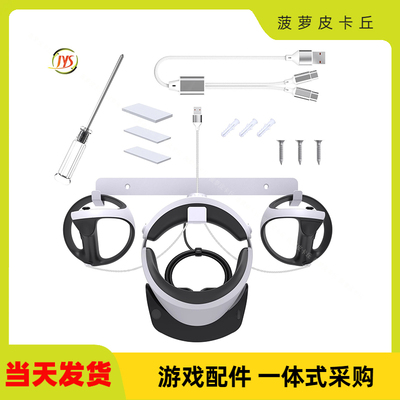 PSVR头盔手柄墙式收纳支架PSVR2收纳架+一出二type-c充电线套装