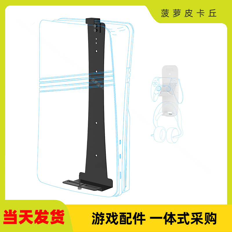 PS5主机通用墙式收纳支架