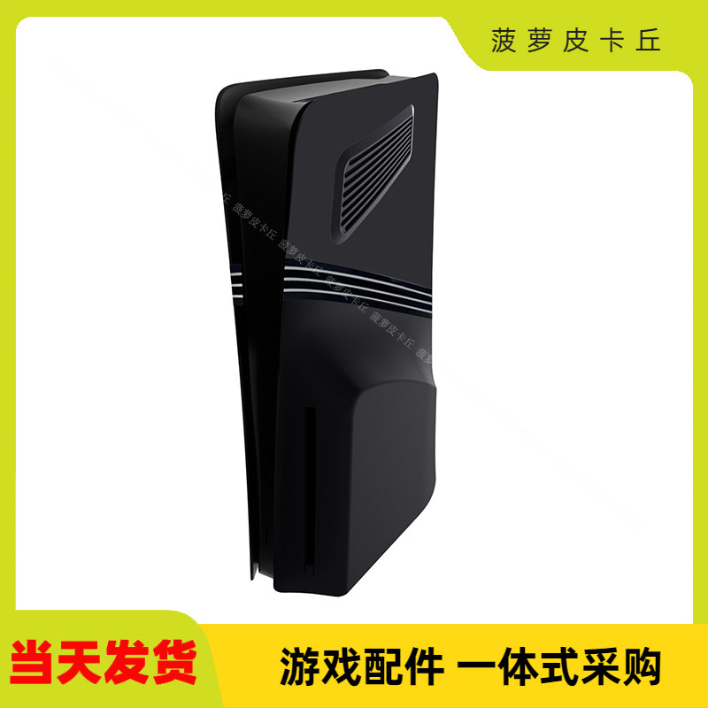 PS5pro主机左右上盖保护壳图片
