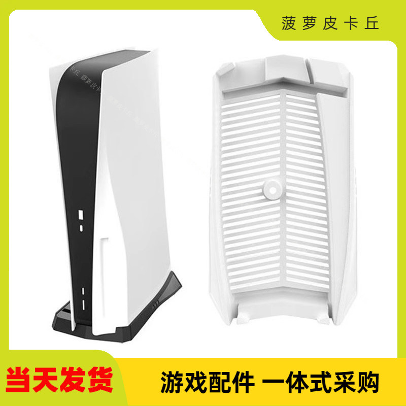 PS5 UHD光驱版主机直立简易底座PS5支架底座PS5光驱版立式支架