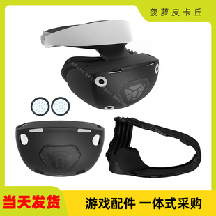 PSVR2头盔全包硅胶保护套PSVR2眼镜保护胶套FC-PVR2-005