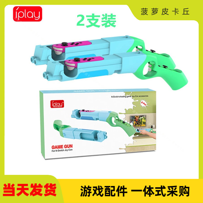 Switch射击游戏枪手把NS游戏机枪托joycon动森游戏枪2支增加体感