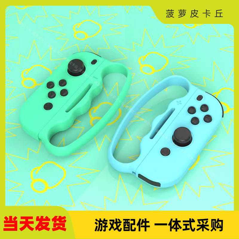 SwitchJoy-Con小手柄拳击握把