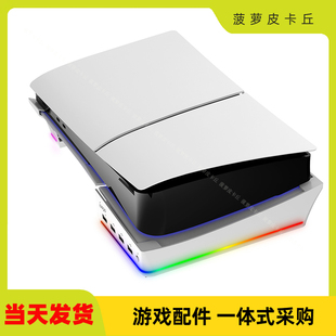 PS5pro/PS5slim主机便携平放支架横放收纳支架带RGB灯4个USB接口