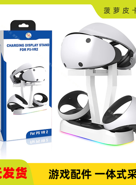 PS5 VR2磁吸充电底座带RGB灯光PS VR2充电座VR眼镜收纳架游戏配件