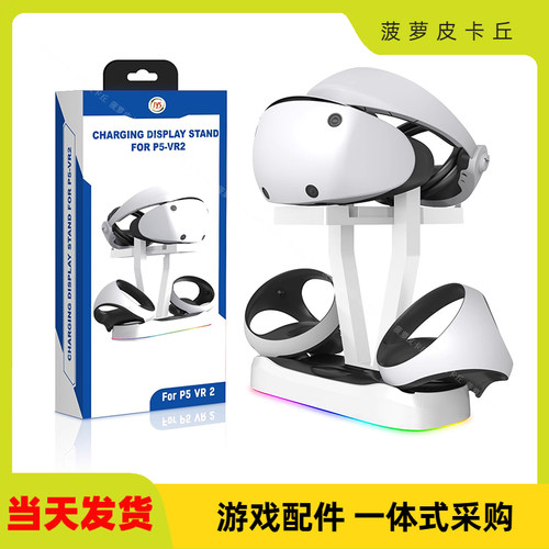 PS5VR2磁吸充电底座带RGB灯光