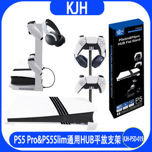 PS5 Pro&PS5Slim通用HUB平放支架,P5 PRO&P5 SLIM平放支架