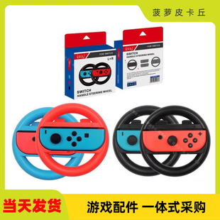 迷你Switch游戏手柄方向盘joycon左右小手柄方向盘支架