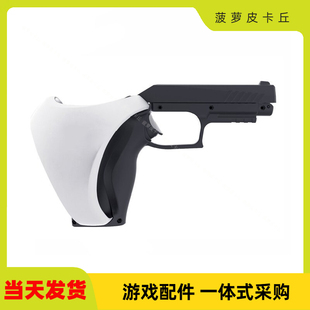PSVR2游戏手柄体感枪托PSVR2二合一游戏手柄射击枪托2只装