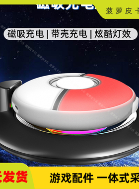 宝可梦Pokémon GO Plus+精灵球磁吸充电座带RGB炫彩灯硅胶保护套