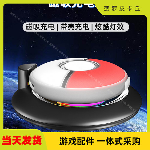宝可梦GOPlus+精灵球磁吸充电座