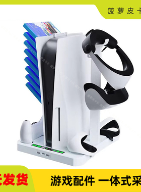 PS5主机多功能散热底座PSVR2/PS5手柄充电座+游戏碟片头盔收纳架