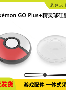 宝可梦Pokémon GO Plus+精灵球透明全包胶套硅胶保护壳带手绳