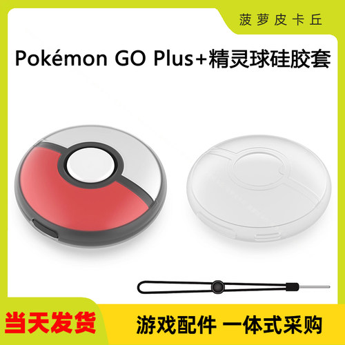 宝可梦GOPlus+精灵球硅胶壳绳