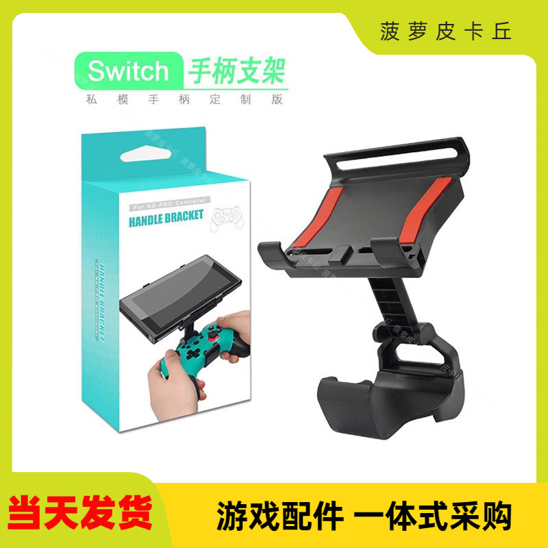 Switch游戏手柄switch PRO无线蓝牙游戏手柄 包胶手柄专用支架