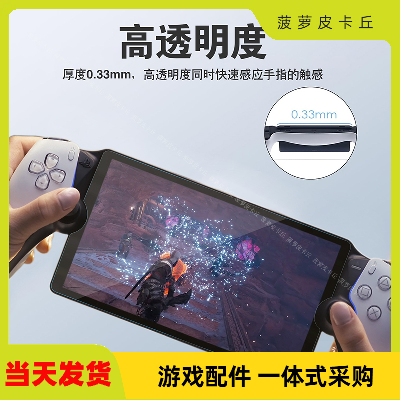 新款PS5 Portal掌机钢化膜PS5游戏机防尘防刮屏幕保护贴膜一片装