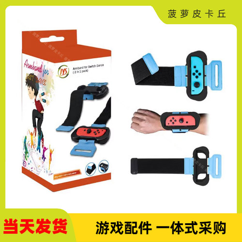 switchNS游戏手柄腕带