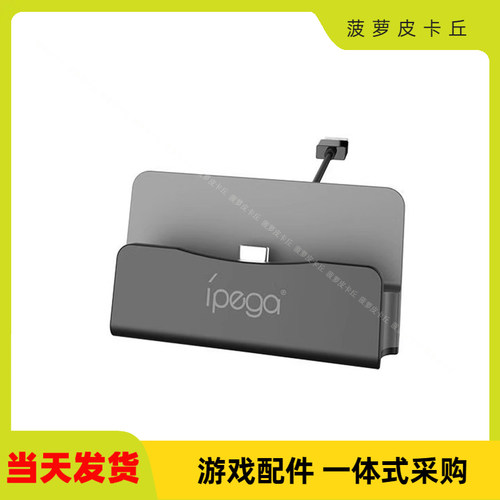 SwitchLite/Switch通用座充支架