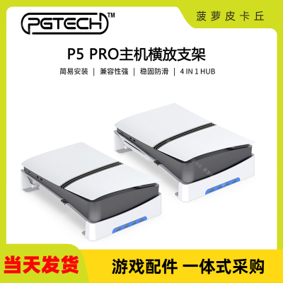 PS5pro/PS5slim主机平放支架便携式横放收纳支架带4个USB2.0接口