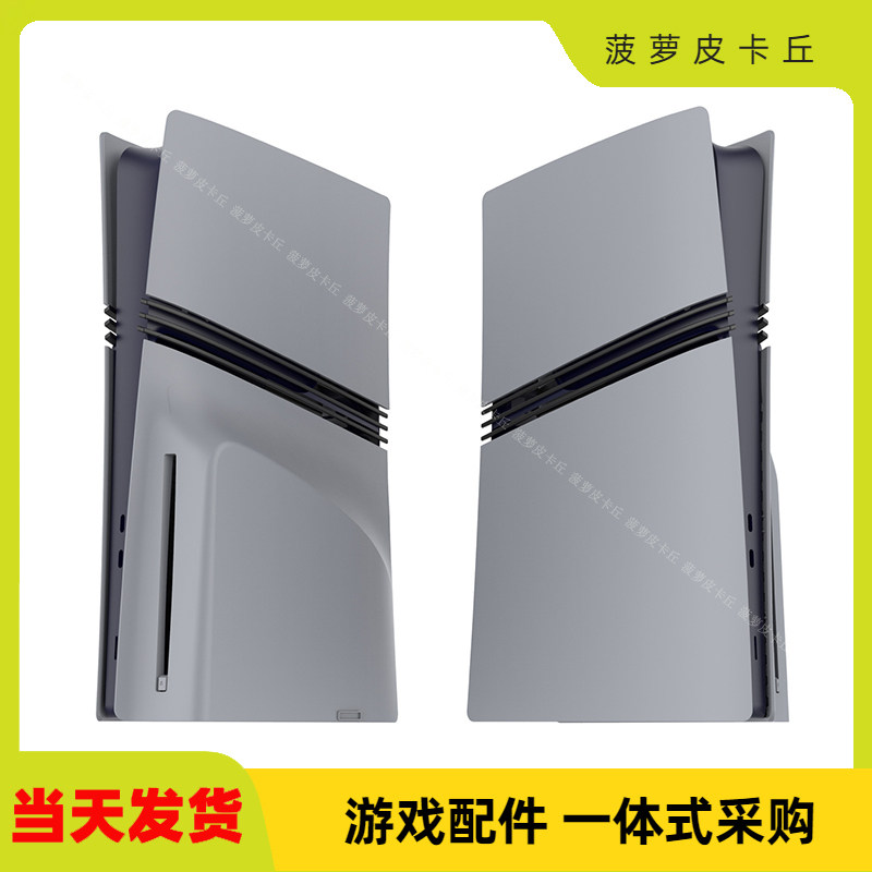 PS5pro光驱版主机替换面壳
