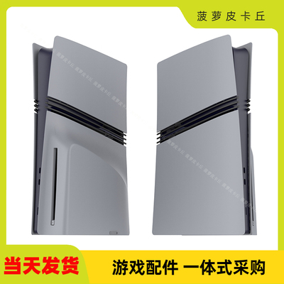 PS5pro光驱版主机替换面壳