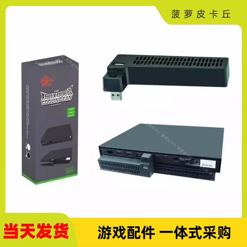 XBOXONE X天蝎座散热风扇ONEX游戏主机散热器