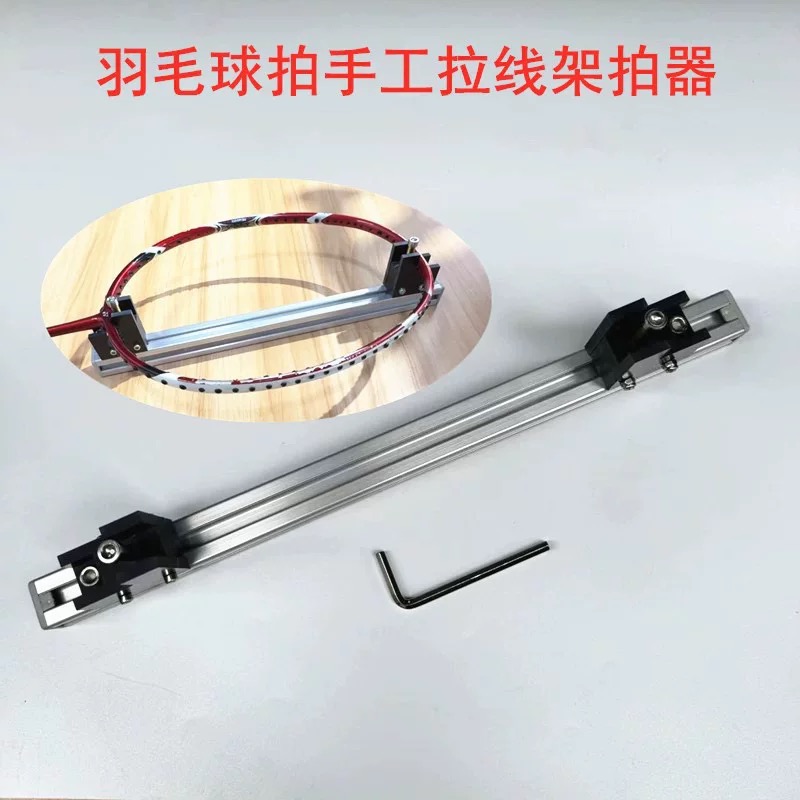 羽毛球拍手工穿线拉线架拍系统，架拍器，拉线穿线工具绑线固定