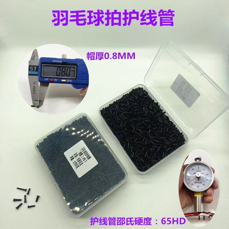 精品羽毛球拍 胶粒新款优质护线管盒装线钉 单线管双线管