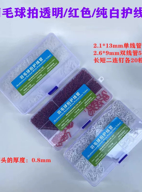 N801羽毛球拍胶粒盒装护线钉单双线管二连钉透明 纯白 红色