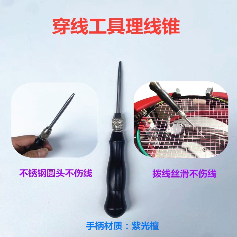 新品耐用羽毛球拍拉穿线机工具理线锥整线器黑色紫光檀手柄可拆卸图片