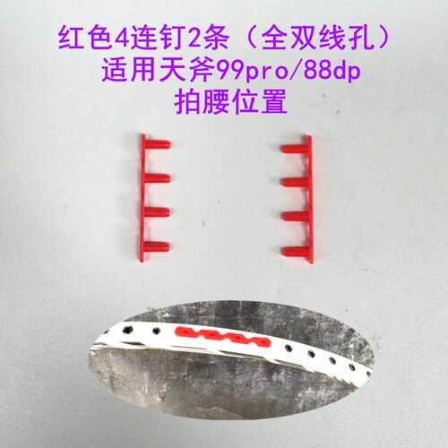 红色99pro/88dp/4连钉护线管