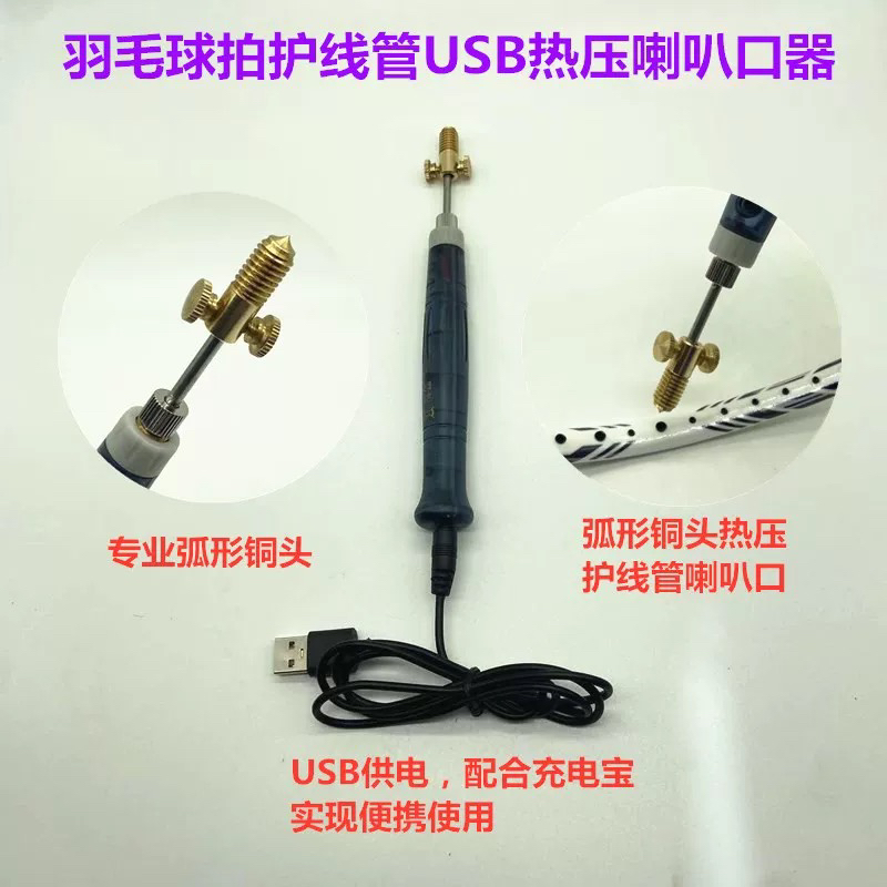 羽毛球拍胶粒护线管钉边压烫喇叭口钳器工具USB充电宝供电便携5V