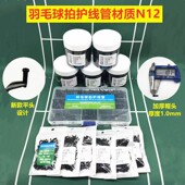 单线双线套黑色 优质护线管线钉 精品羽毛球拍 N12加厚胶粒新款