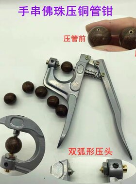羽拳新品新款佛珠手串（无患子）压铜管银管压喇叭口开口钳灰色