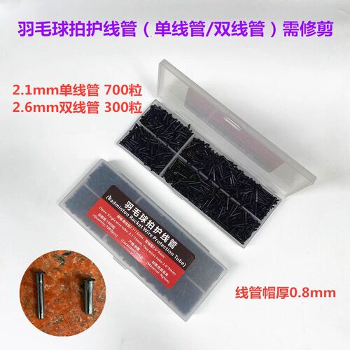 羽毛球拍护线管钉N801单线管双线管(帽厚1.0mm)套装10支拍量