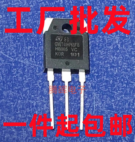 GWT40HP65FB STGWT40HP65FB 40A/650V IGBT功率管 一片起售