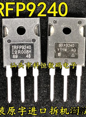 IRFP9240 音频功放对管 原装原字进口拆机 12A200V 测好
