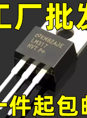 原装进口拆机原字 LM317HVT LM317HV LM317 可调稳压管 测好