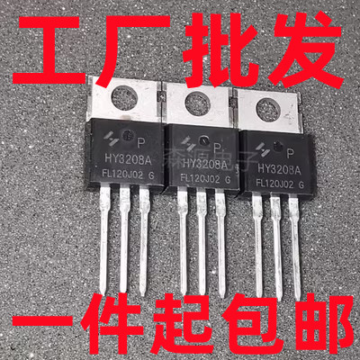 HY3208 HY3208P 120A/80V TO-220 全新场效应三极管 一片起售