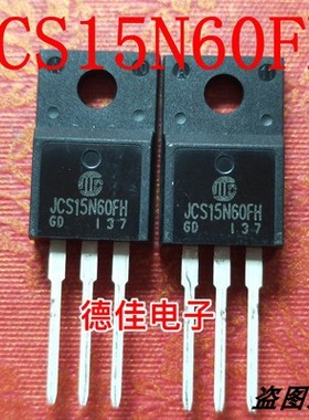 JCS15N60FH 原装拆机 场效应管 电源开关管常用 15A 600V TO-220F