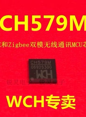 CH579M QFN48封装（5x5）BLE  无线通讯MCU芯片WCH正品
