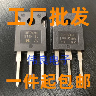 IRFP9240/IRFP240/IRFP9240N/IRFP240N 原装进口 IR配对一对19.85